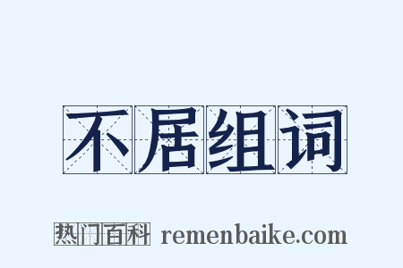 不居组词是什么意思的图片